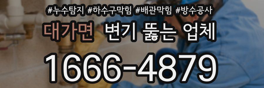 대가면 변기 뚫는 업체