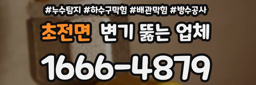 초전면 변기 뚫는 업체