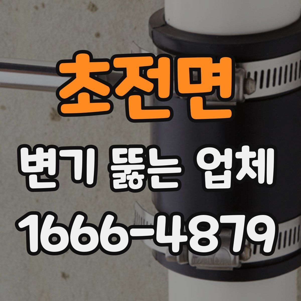 초전면 변기 뚫는 업체