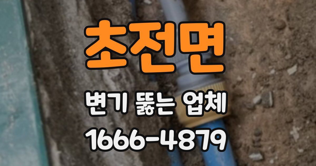 초전면 변기 뚫는 업체
