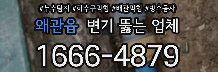 왜관읍 변기 뚫는 업체