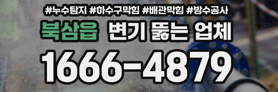 북삼읍 변기 뚫는 업체