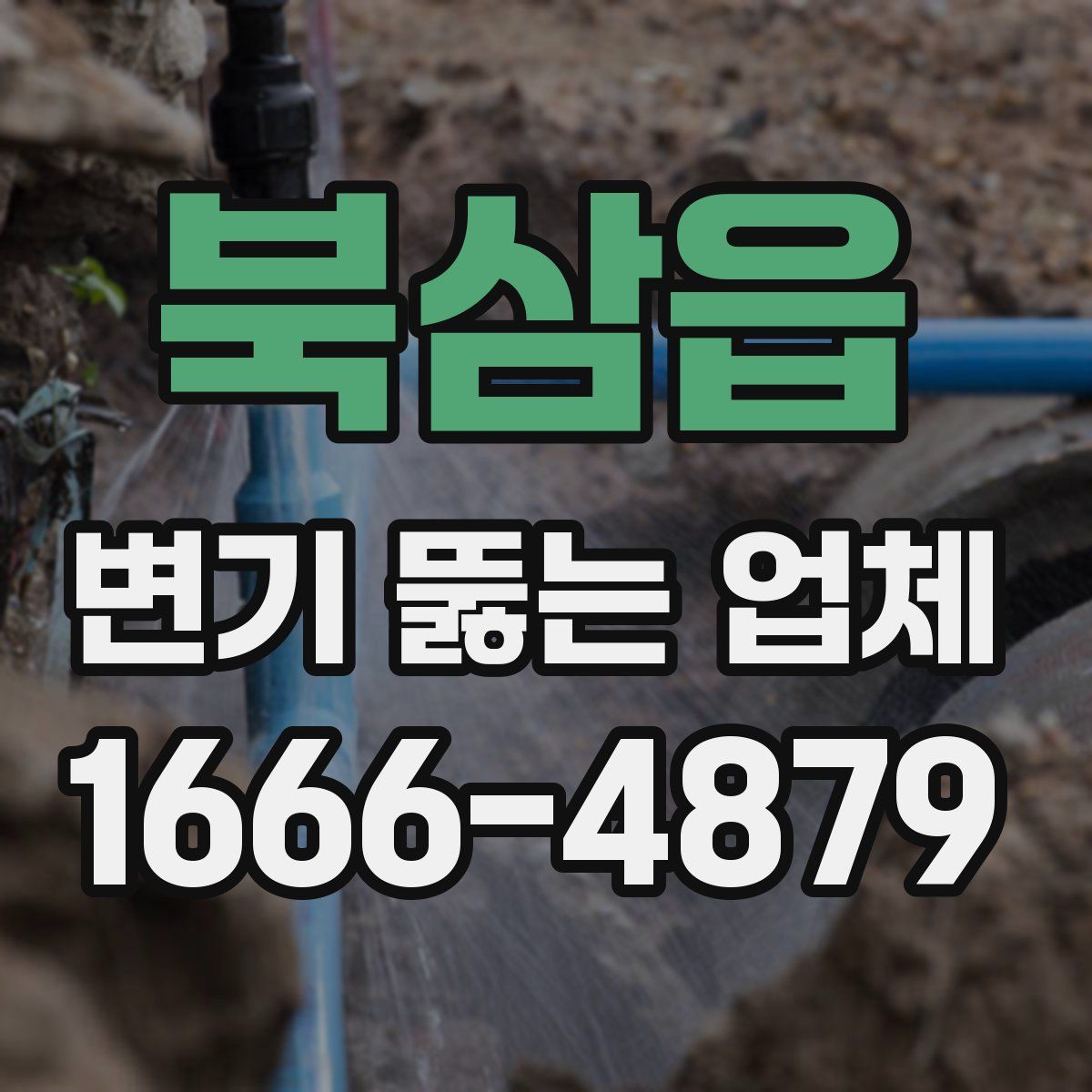 북삼읍 변기 뚫는 업체