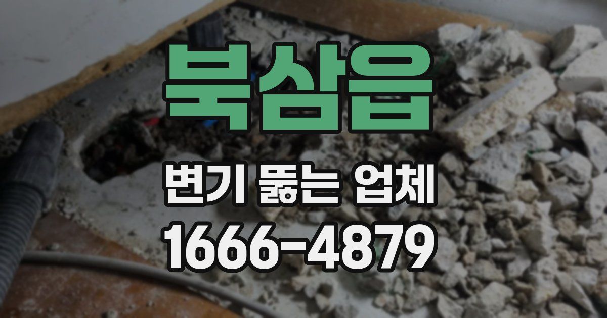 북삼읍 변기 뚫는 업체
