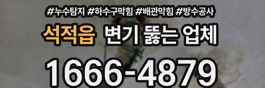 석적읍 변기 뚫는 업체