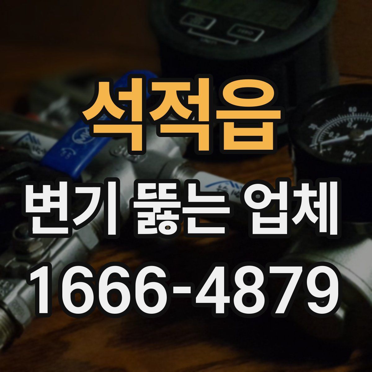 석적읍 변기 뚫는 업체