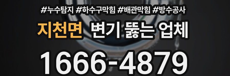 지천면 변기 뚫는 업체