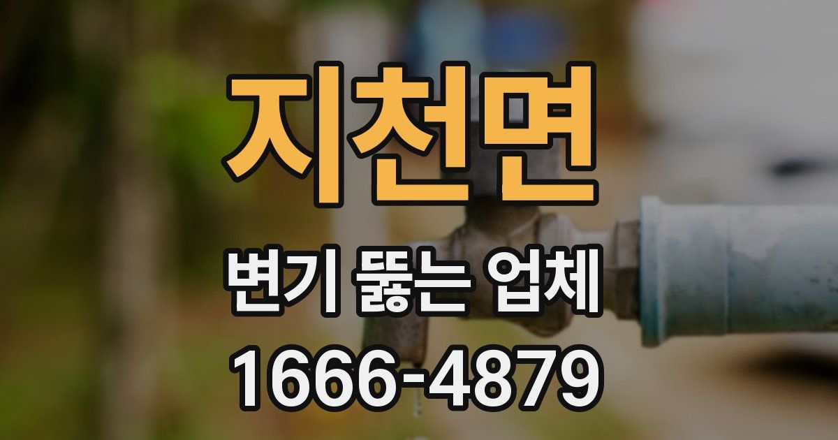 지천면 변기 뚫는 업체