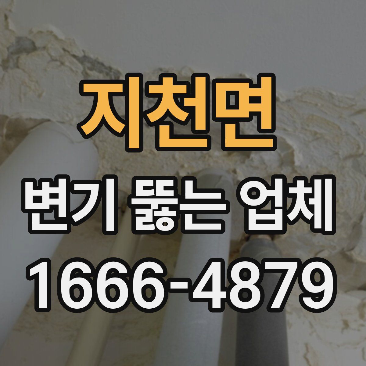 지천면 변기 뚫는 업체