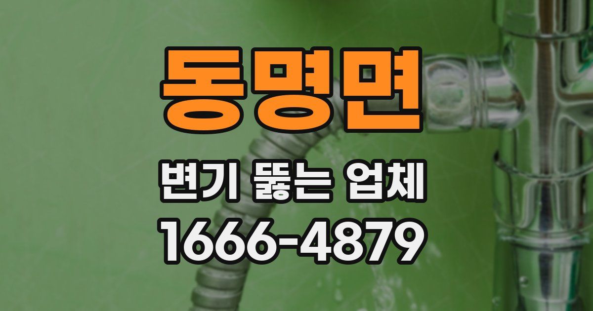 동명면 변기 뚫는 업체
