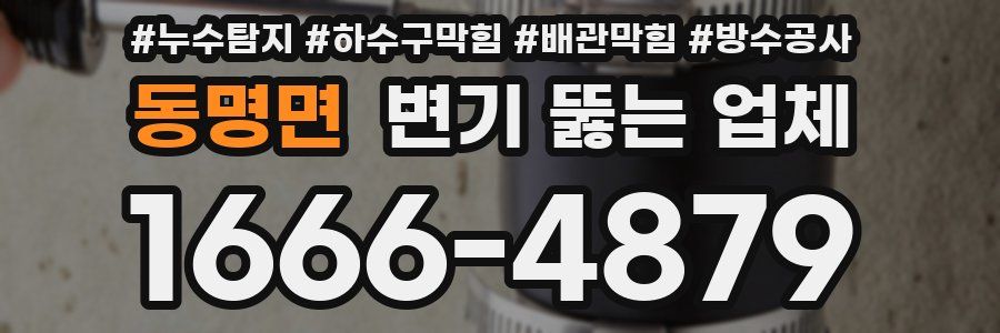 동명면 변기 뚫는 업체