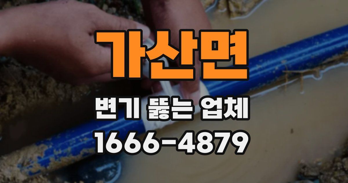 가산면 변기 뚫는 업체