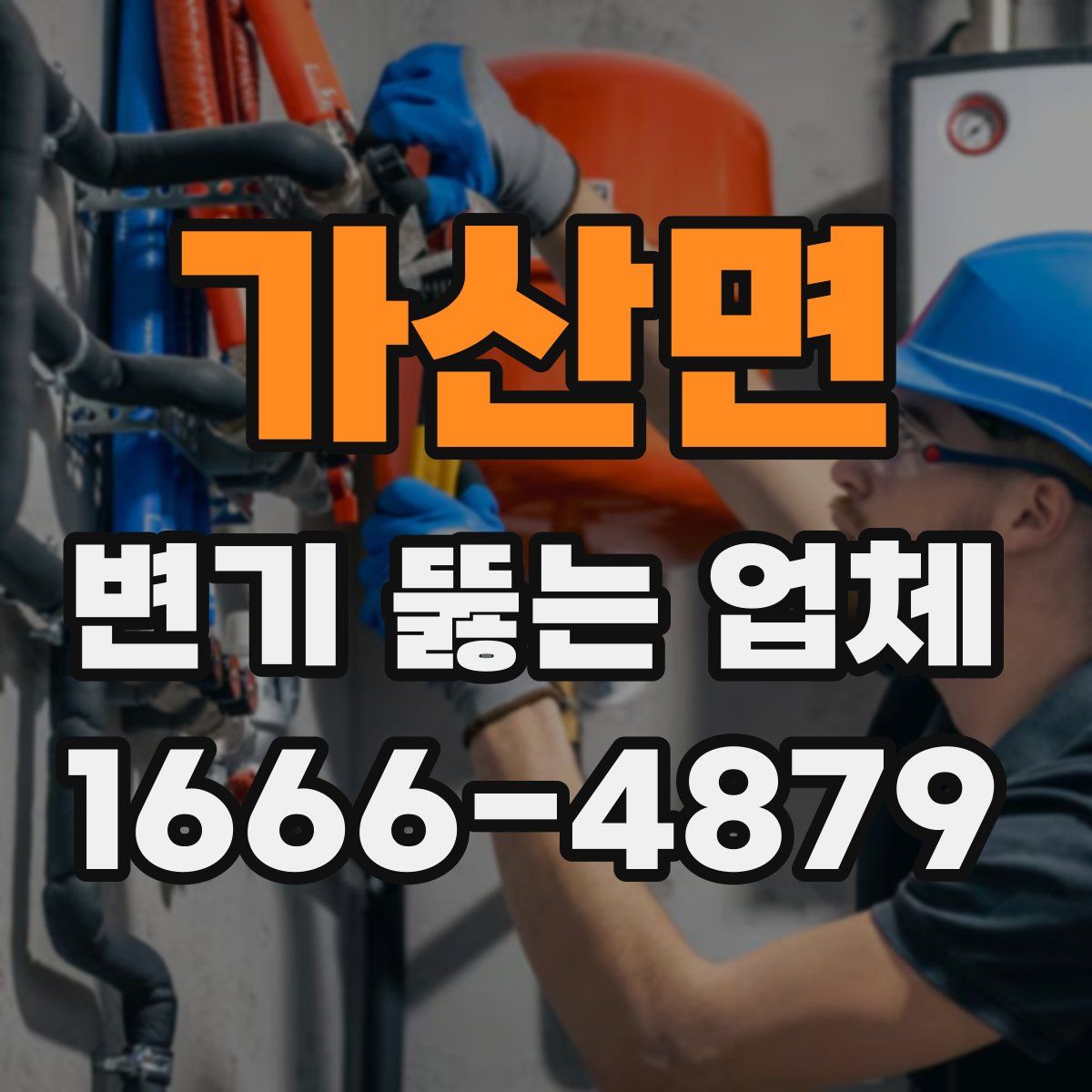 가산면 변기 뚫는 업체