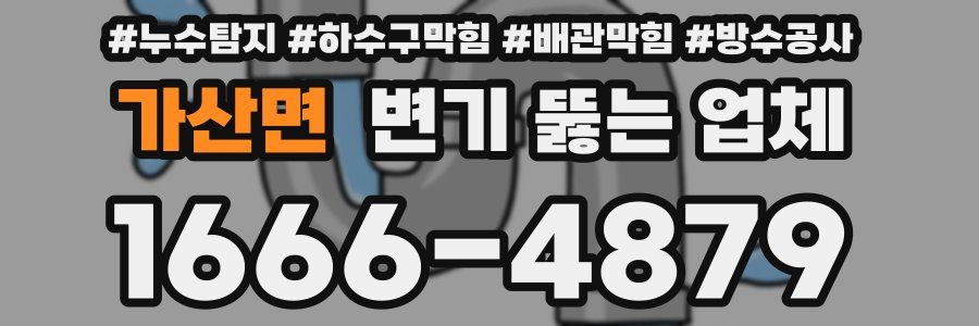 가산면 변기 뚫는 업체