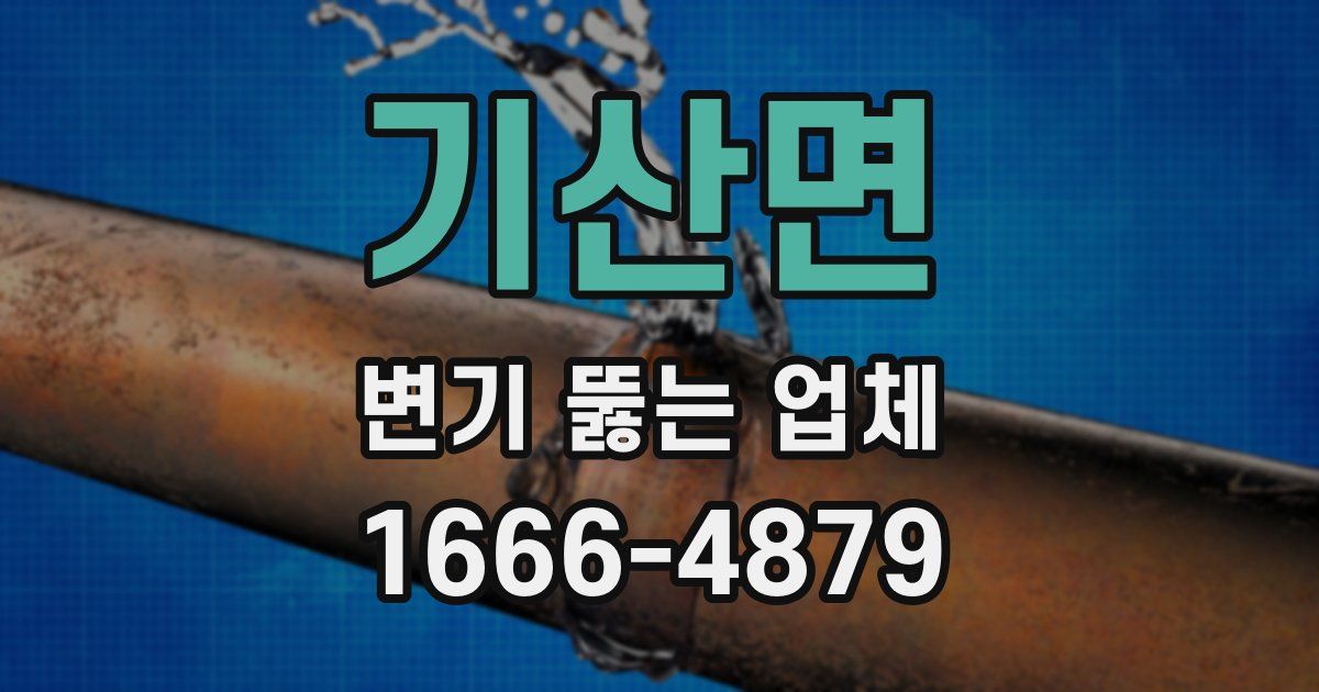 기산면 변기 뚫는 업체