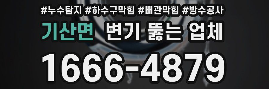 기산면 변기 뚫는 업체