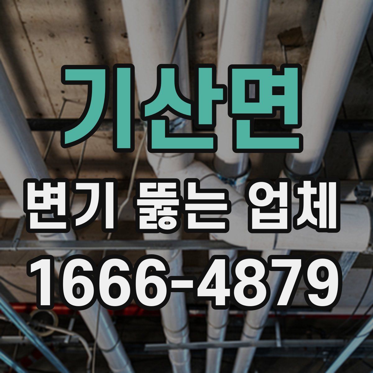 기산면 변기 뚫는 업체
