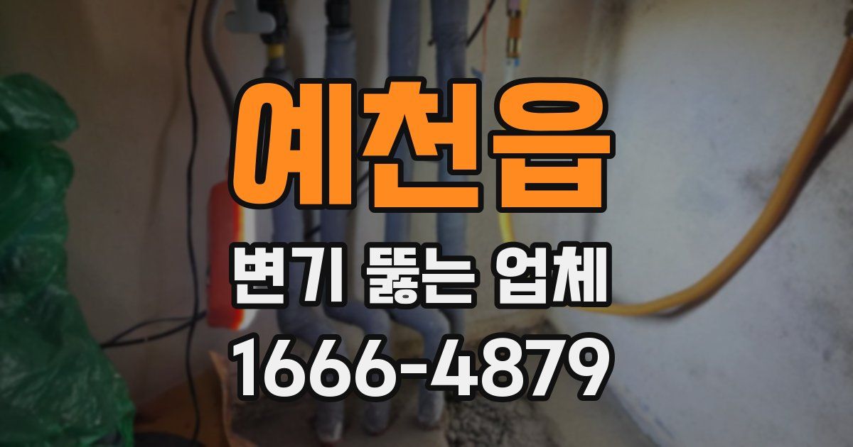 예천읍 변기 뚫는 업체