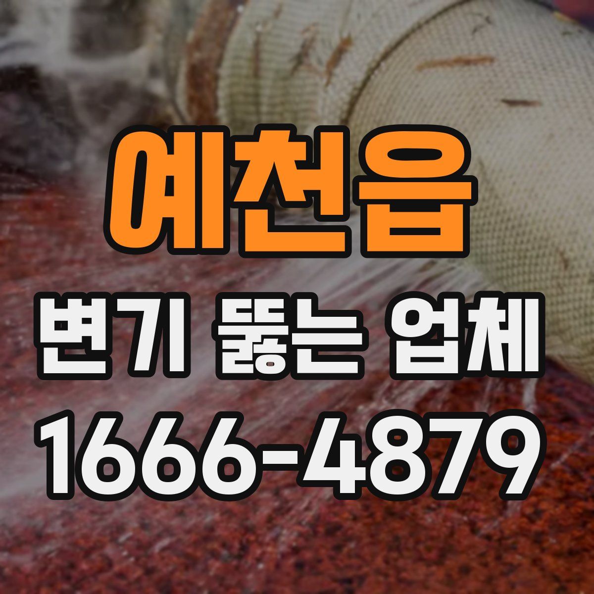예천읍 변기 뚫는 업체