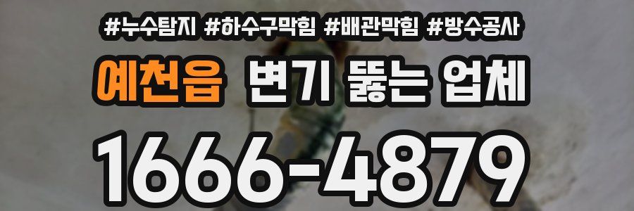 예천읍 변기 뚫는 업체