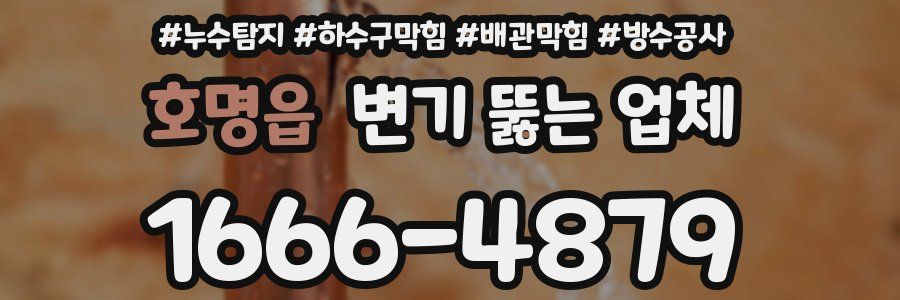 호명읍 변기 뚫는 업체