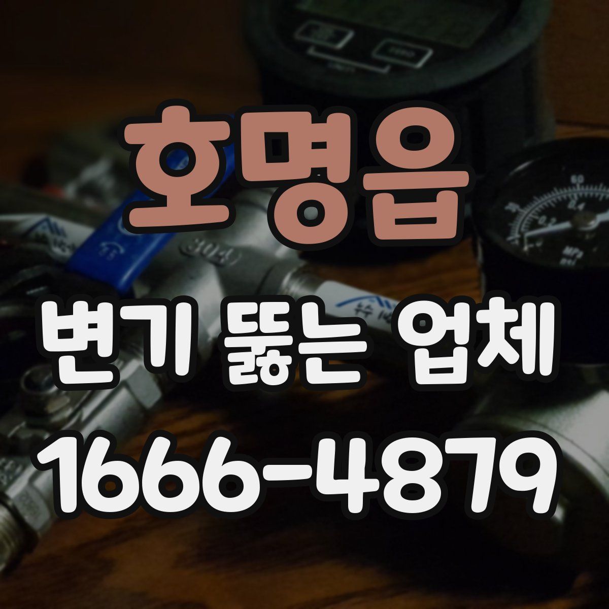 호명읍 변기 뚫는 업체