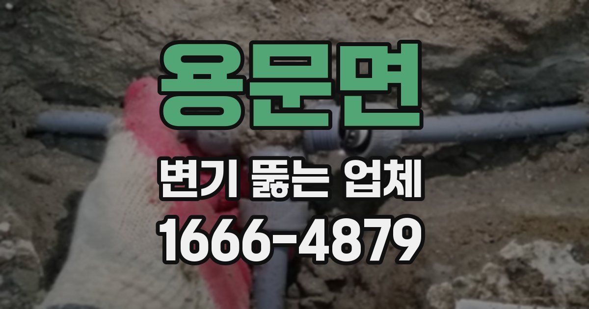 용문면 변기 뚫는 업체