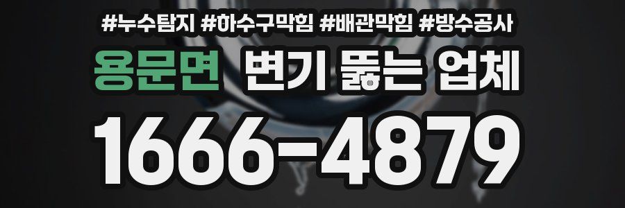 용문면 변기 뚫는 업체