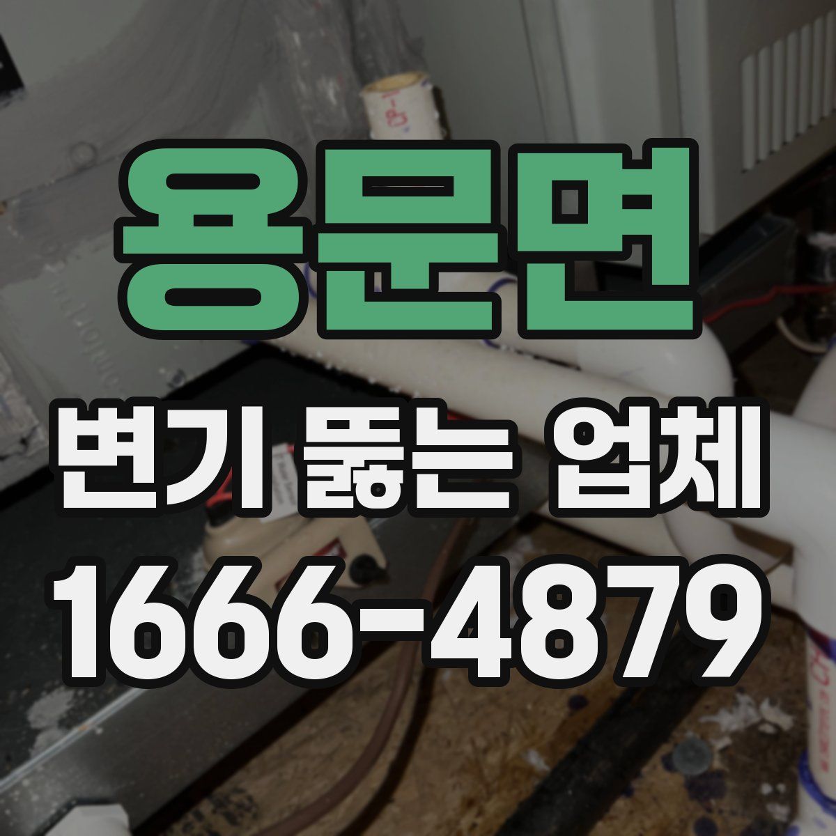 용문면 변기 뚫는 업체