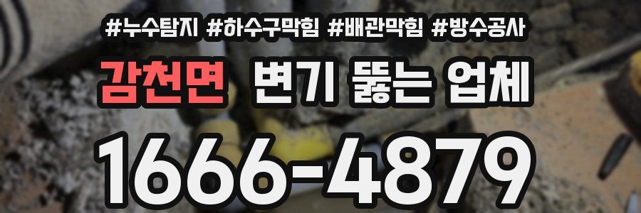 감천면 변기 뚫는 업체