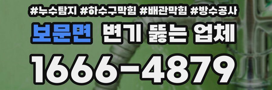 보문면 변기 뚫는 업체