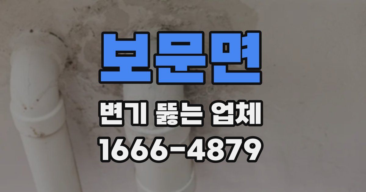 보문면 변기 뚫는 업체