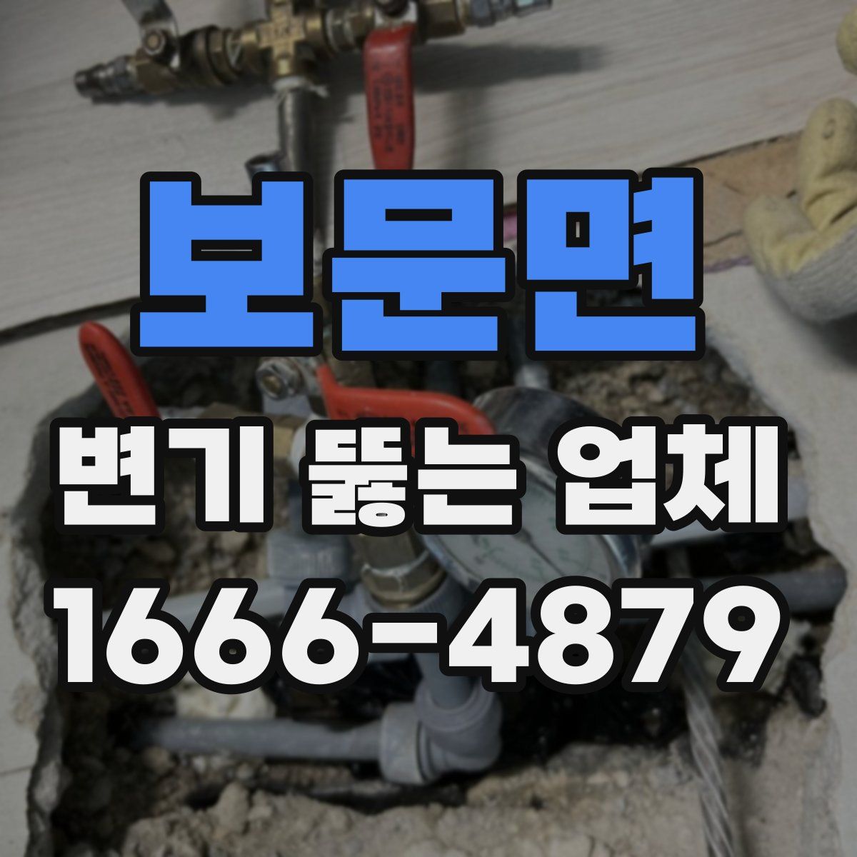 보문면 변기 뚫는 업체