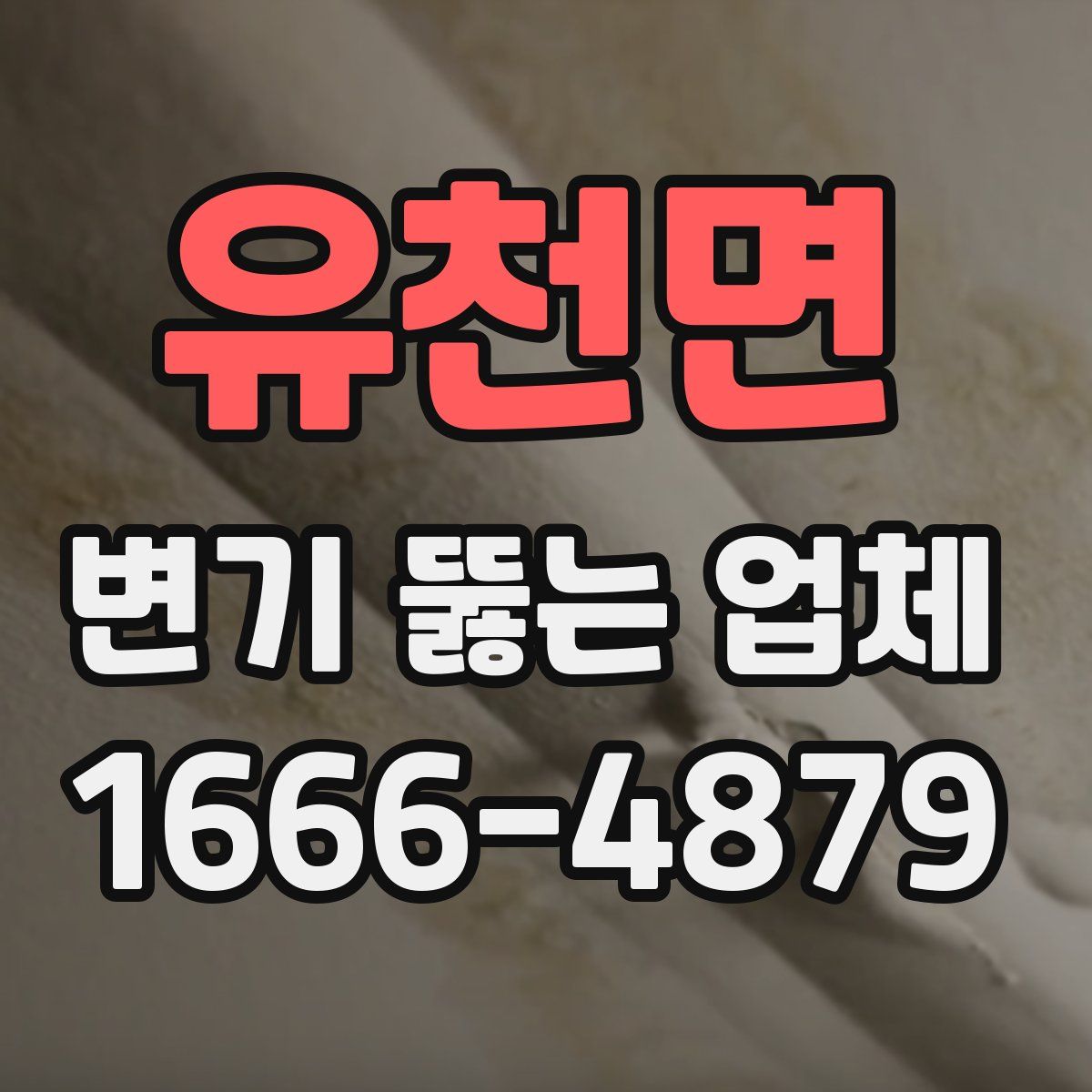 유천면 변기 뚫는 업체