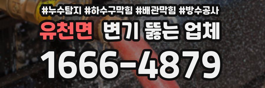 유천면 변기 뚫는 업체