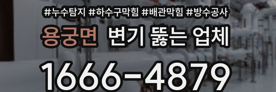 용궁면 변기 뚫는 업체