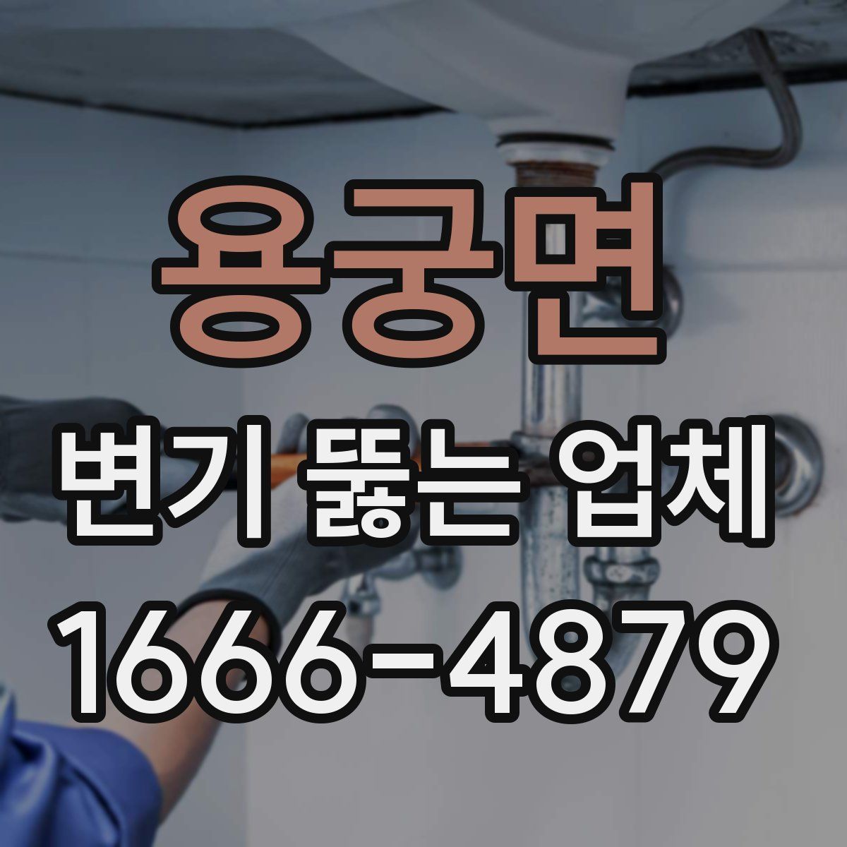 용궁면 변기 뚫는 업체