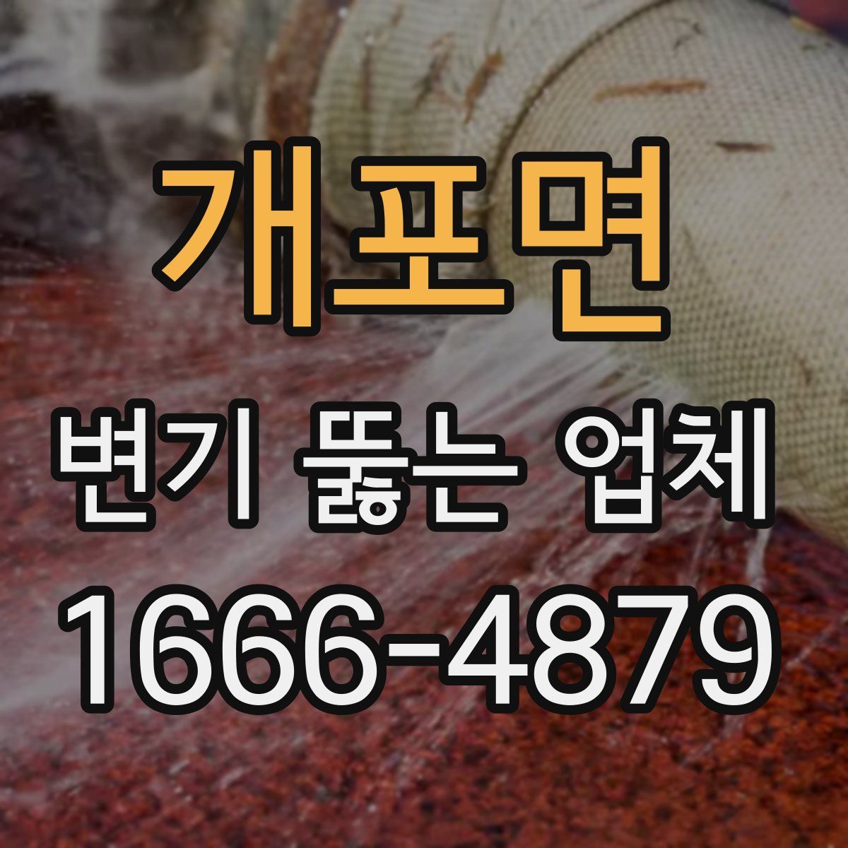 개포면 변기 뚫는 업체