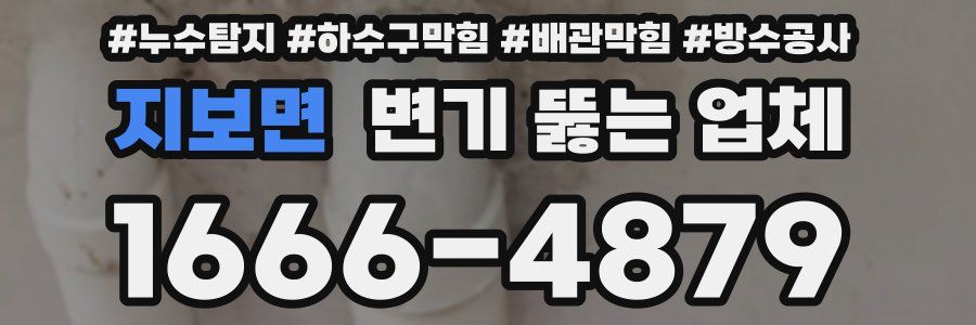 지보면 변기 뚫는 업체