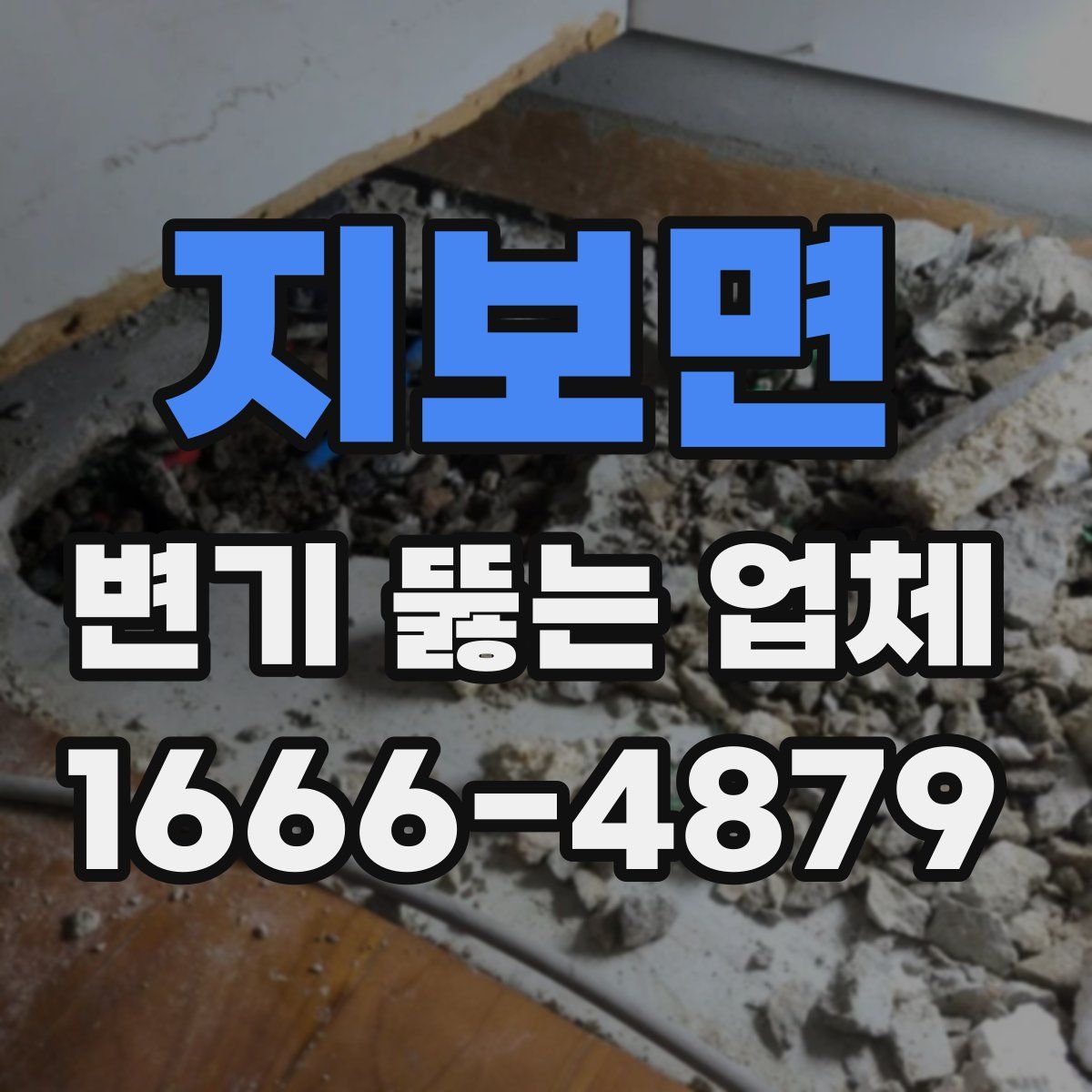 지보면 변기 뚫는 업체