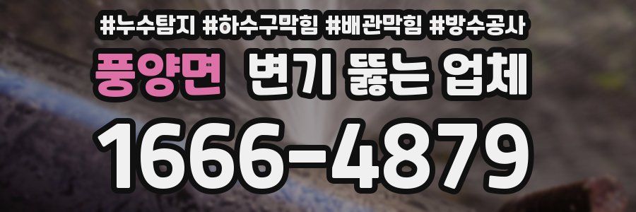풍양면 변기 뚫는 업체