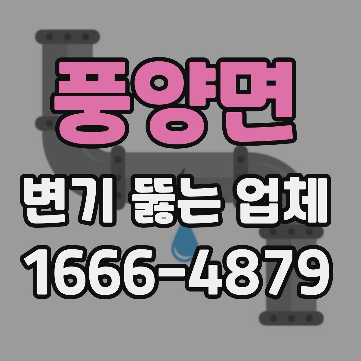풍양면 변기 뚫는 업체