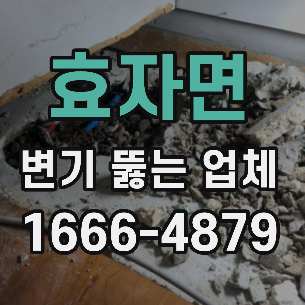 효자면 변기 뚫는 업체