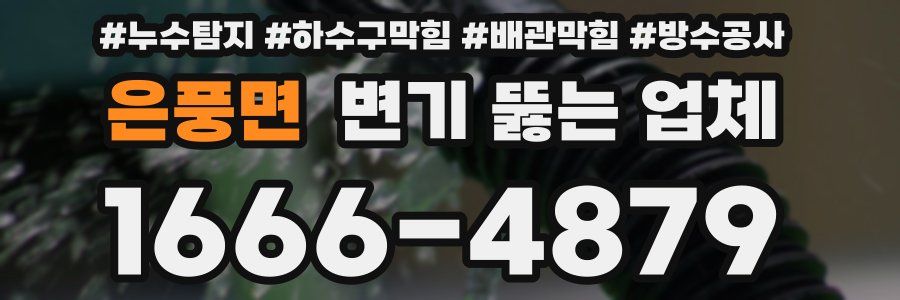 은풍면 변기 뚫는 업체