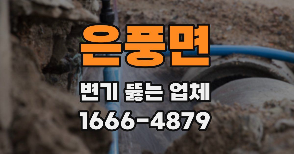은풍면 변기 뚫는 업체