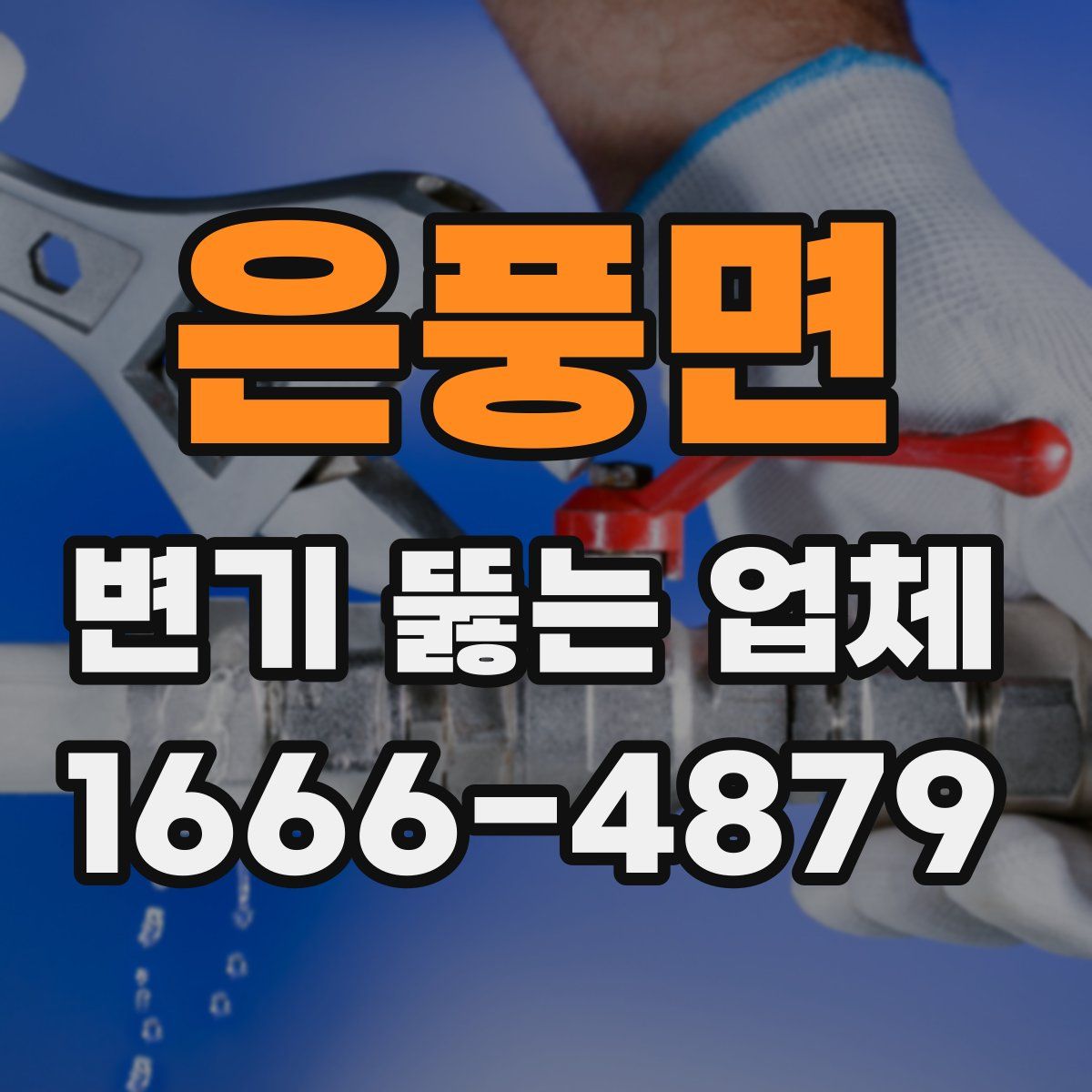 은풍면 변기 뚫는 업체