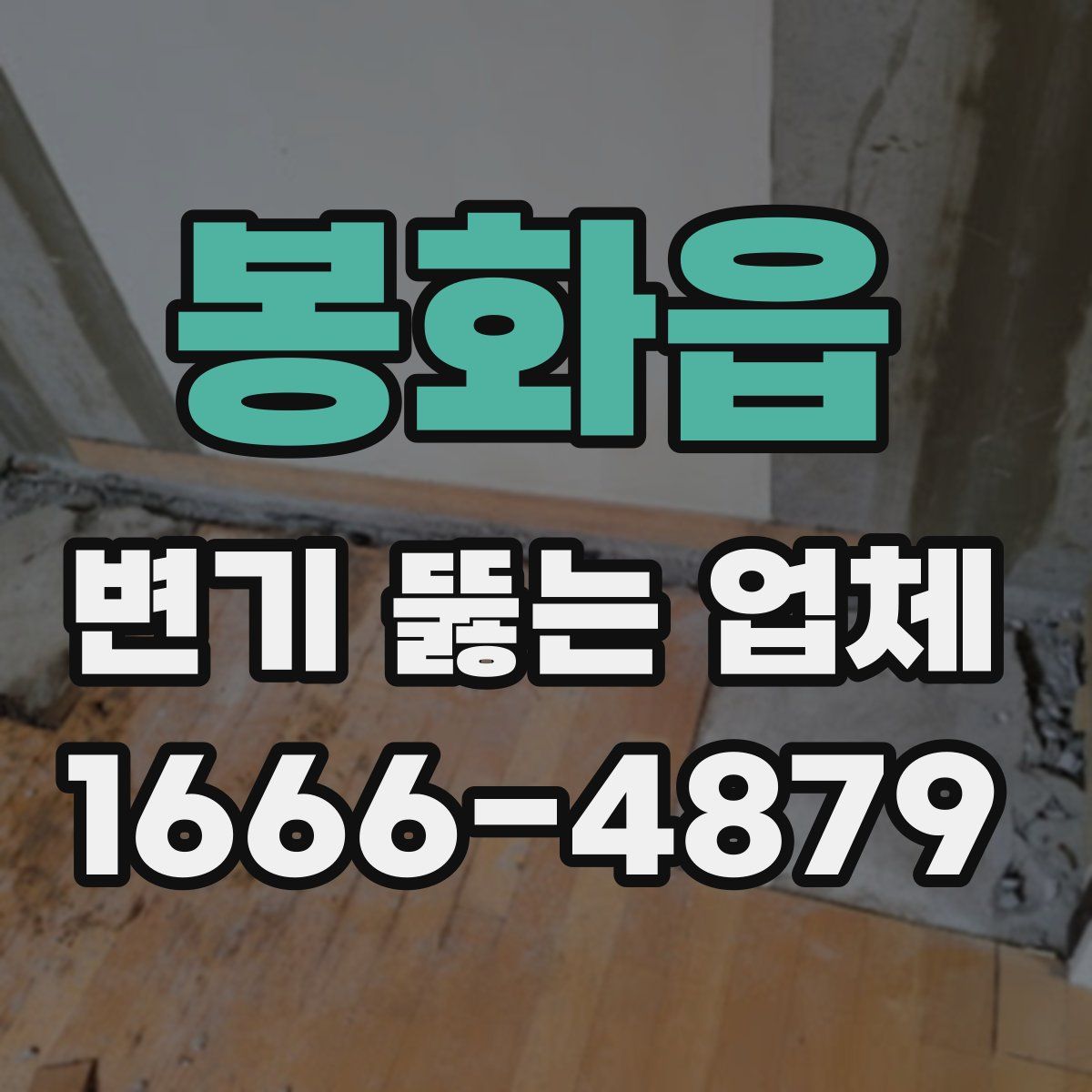 봉화읍 변기 뚫는 업체