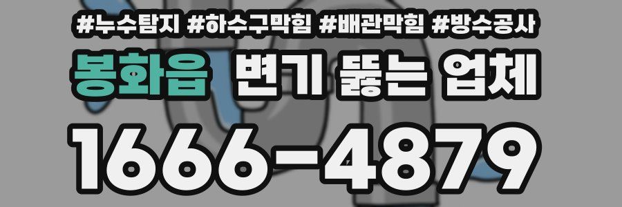봉화읍 변기 뚫는 업체
