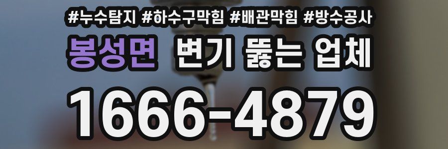 봉성면 변기 뚫는 업체