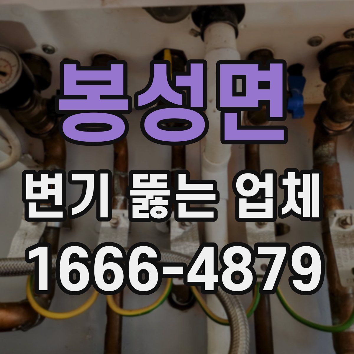 봉성면 변기 뚫는 업체